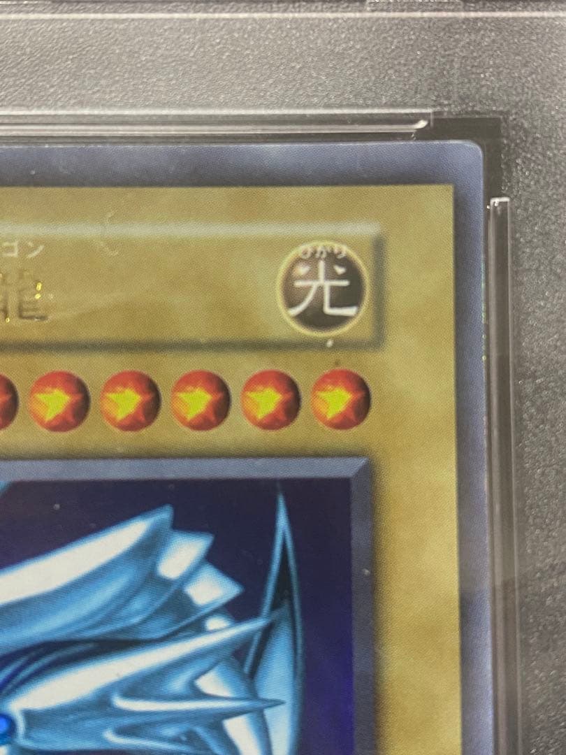 【優良品】青眼の白龍　初期　ウルトラレア　PSA7