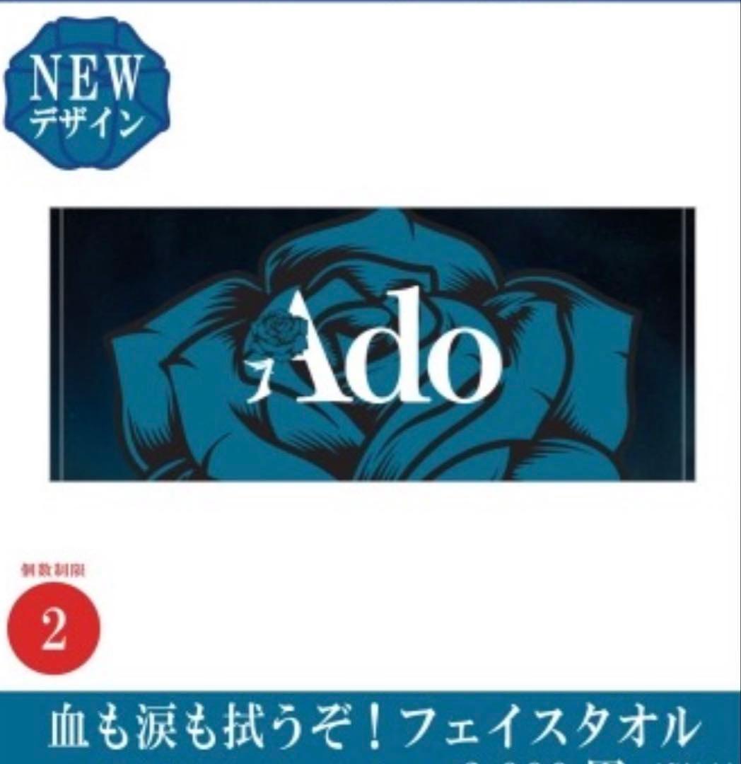新品未開封　Ado 血も涙も拭うぞ！CDJ2425限定フェイスタオル