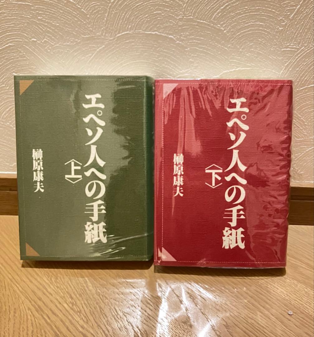 【希少】榊原康夫著　エペソ人への手紙　上下2冊揃