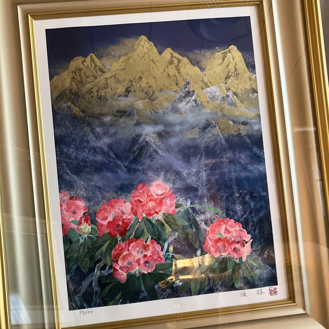 副王寺法林　ヒマラヤの花　文化勲章受賞記念　リトグラフ