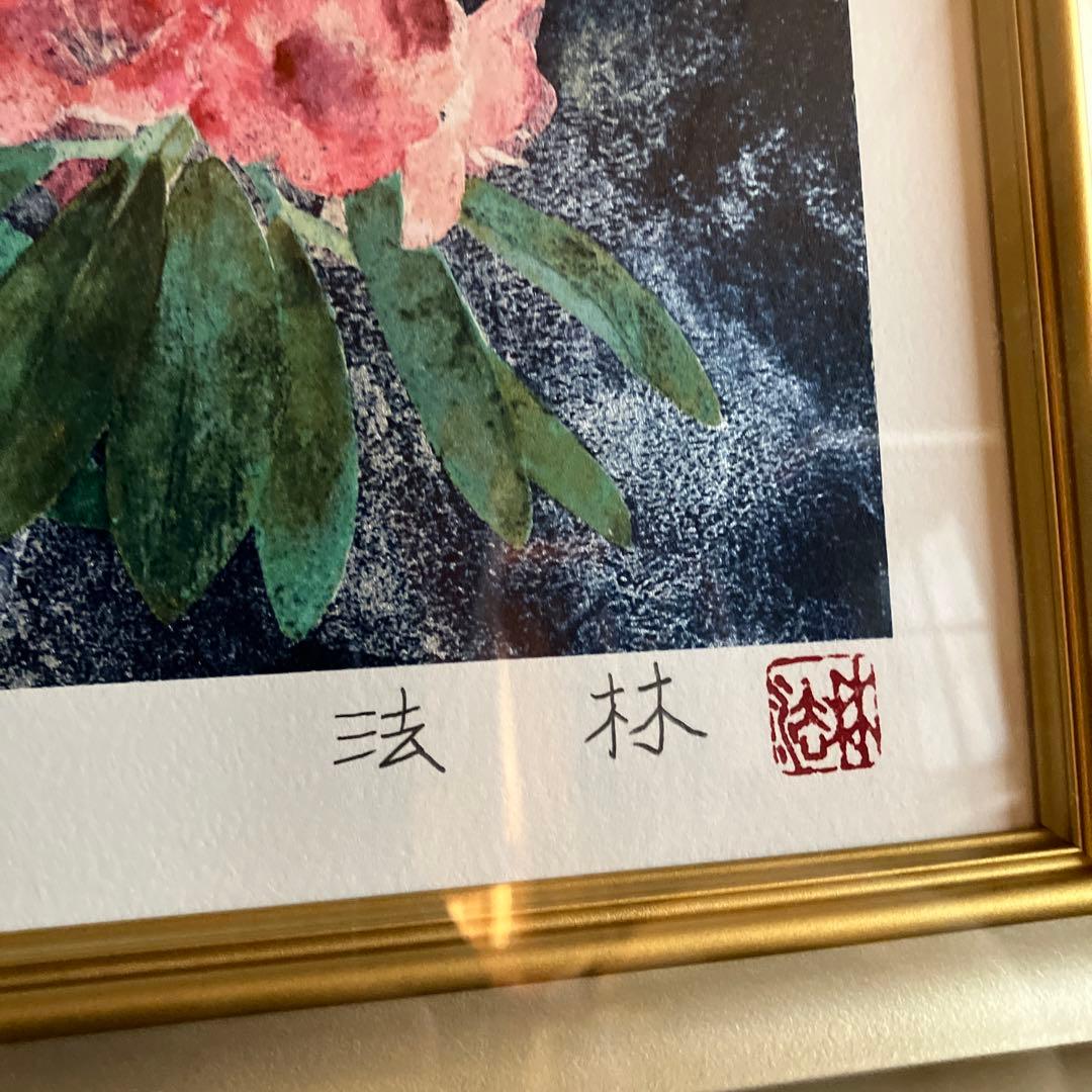 副王寺法林　ヒマラヤの花　文化勲章受賞記念　リトグラフ