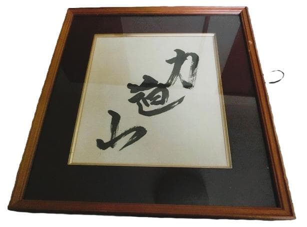 力道山　直筆サイン額装（筆と墨）