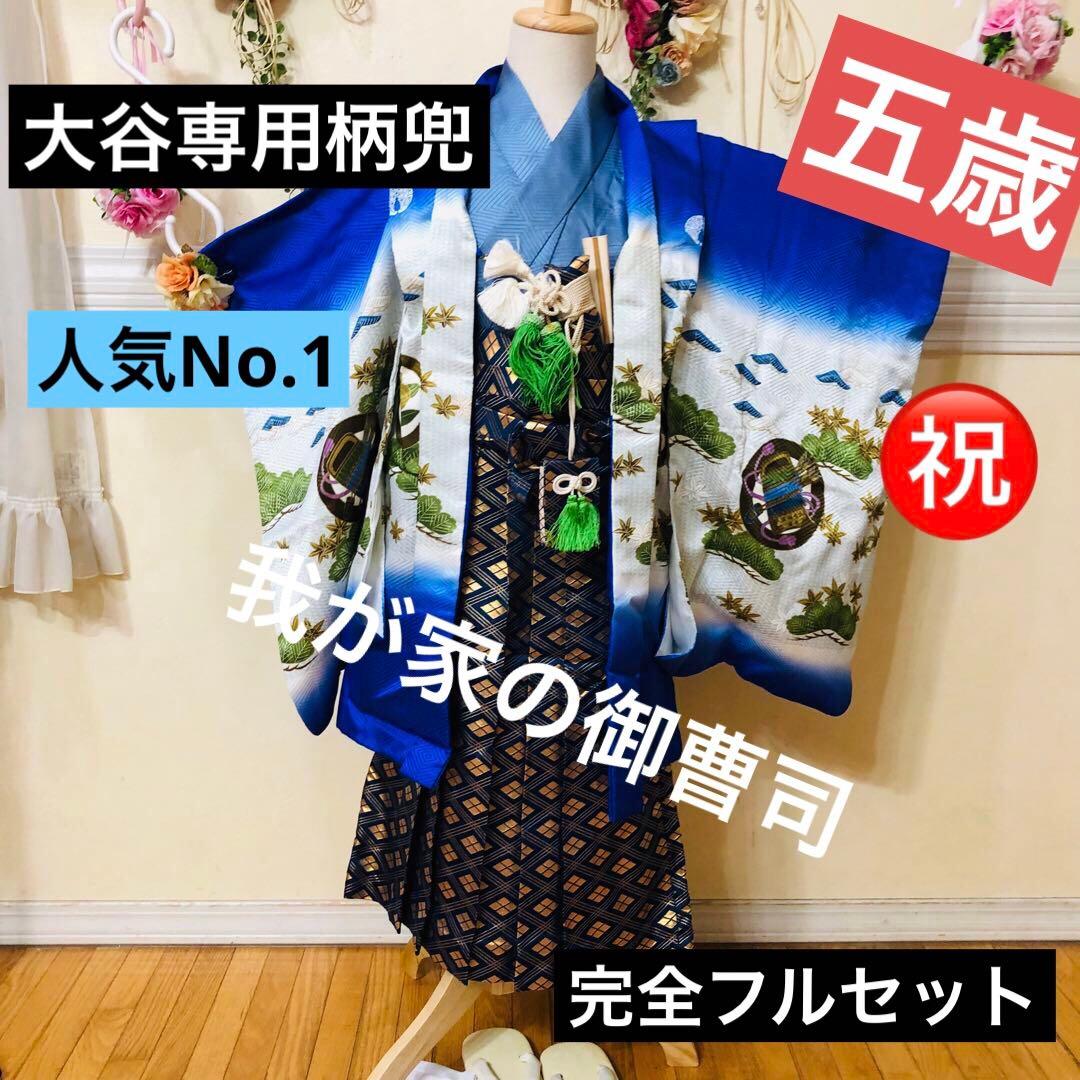 七五三五歳‼️完全️フルセット❤️大谷選手柄兜豪華❤️金彩煌びやか 全部ついてる