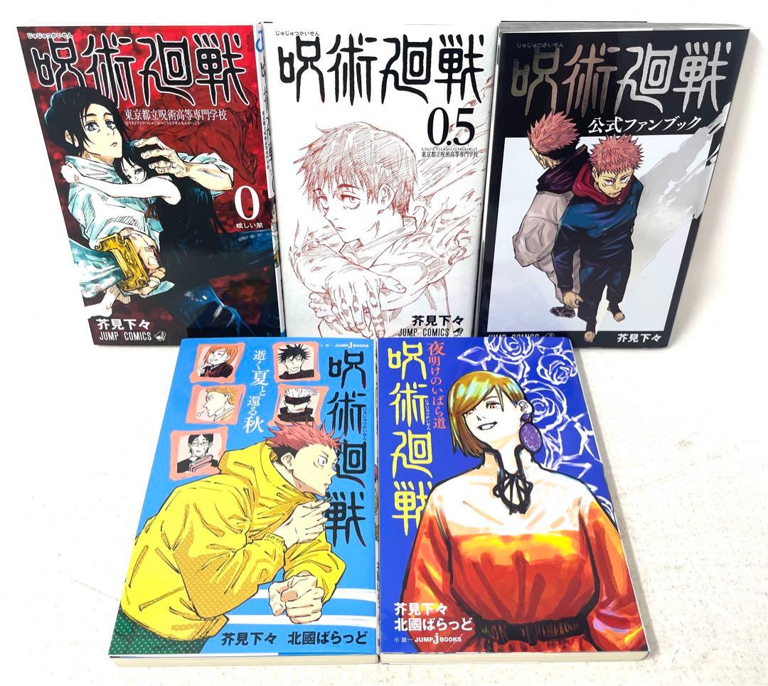 呪術廻戦 全巻セット 1〜30巻＋おまけ5冊 同梱版2点未開封 芥見下々
