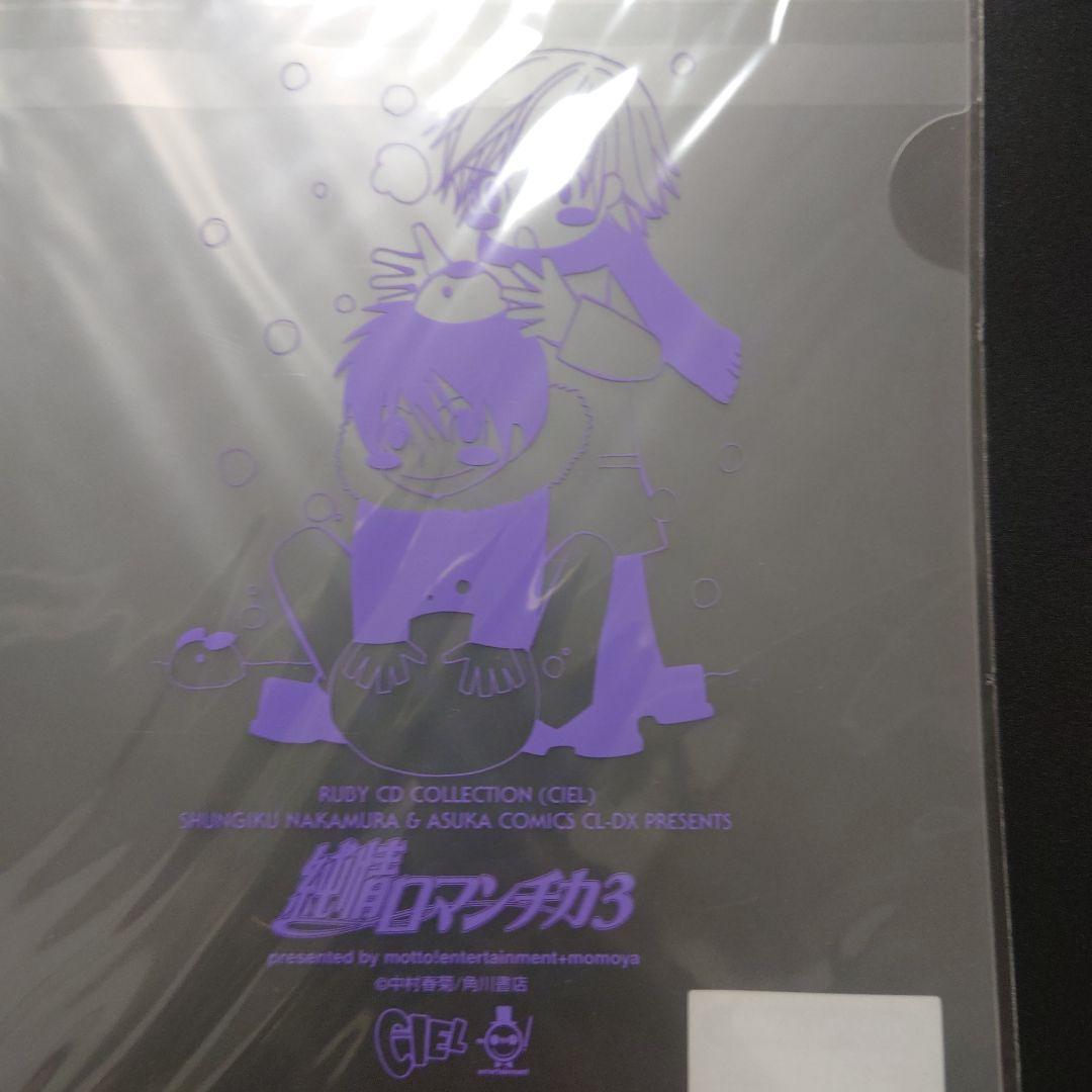 【未開封】CD特典　クリアファイル　漫画　純情ロマンチカ1234567　中村春菊