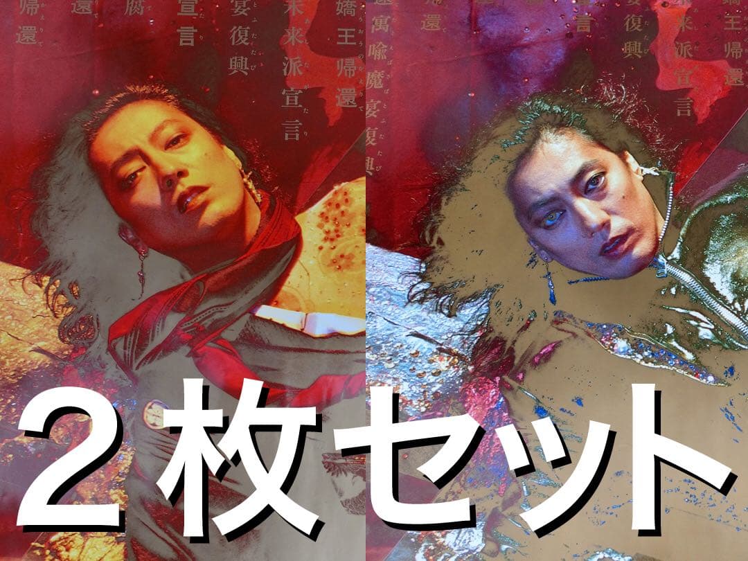 沢田研二ポスター２枚セット「金箔薔薇不腐」B0 洋＆和装