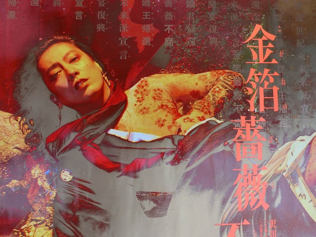 沢田研二ポスター２枚セット「金箔薔薇不腐」B0 洋＆和装