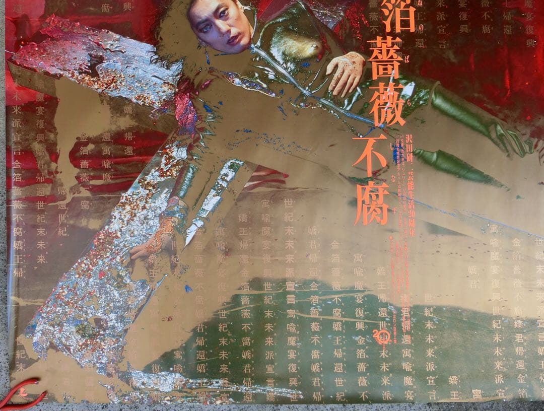 沢田研二ポスター２枚セット「金箔薔薇不腐」B0 洋＆和装