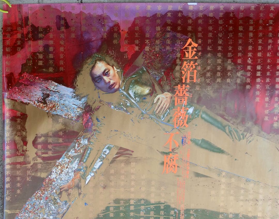 沢田研二ポスター２枚セット「金箔薔薇不腐」B0 洋＆和装