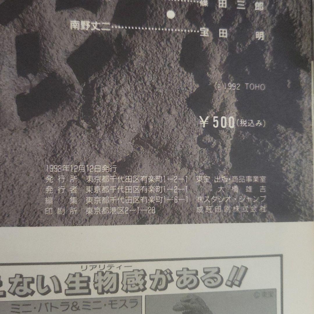 ゴジラvsモスラ　映画パンフレット　1992年