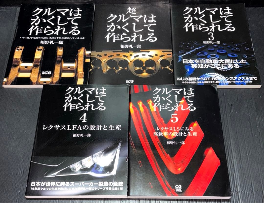 クルマはかくして作られる 5冊