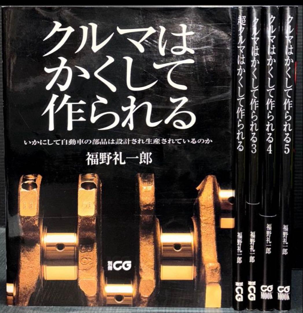 クルマはかくして作られる 5冊