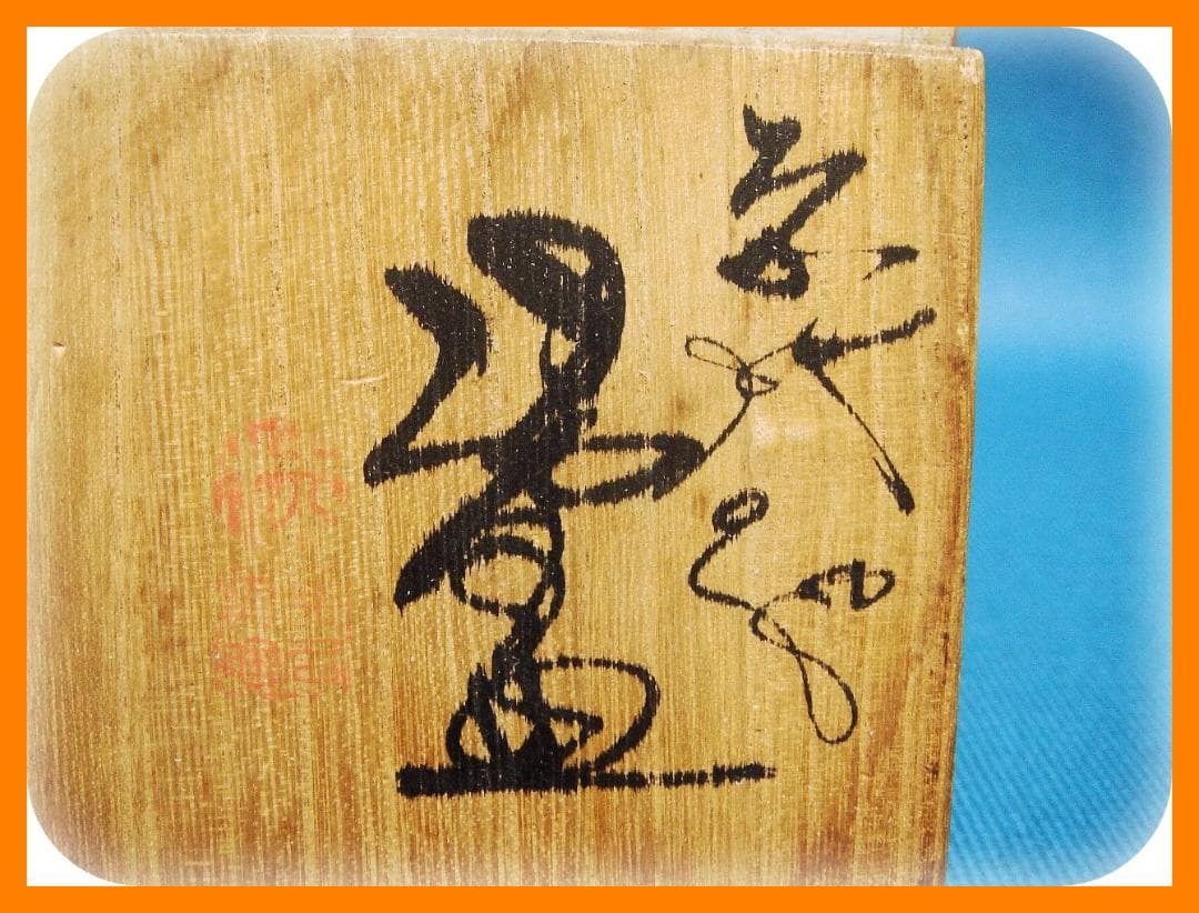 528『無名異焼 湯呑 共箱』赤水　/骨董品 古美術 古玩 アンティーク