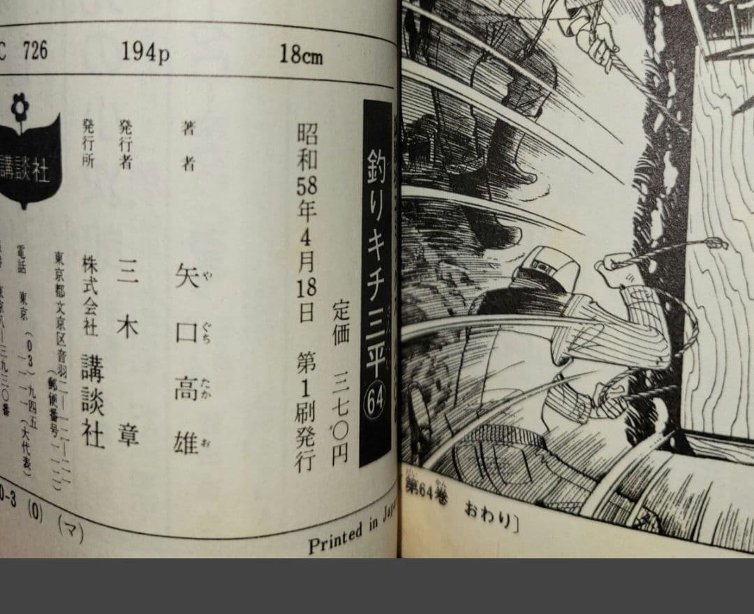 釣りキチ三平　64 65巻