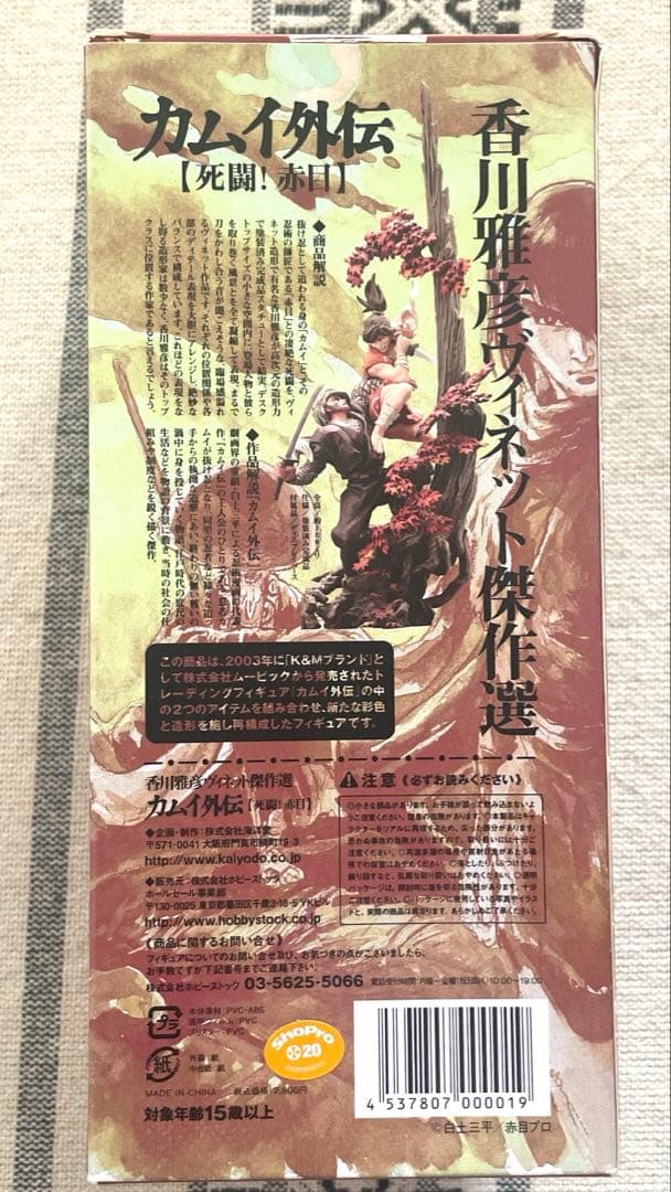 カムイ外伝【死闘！赤目】　フィギュア　香川雅彦ヴィネット傑作選【未開封】