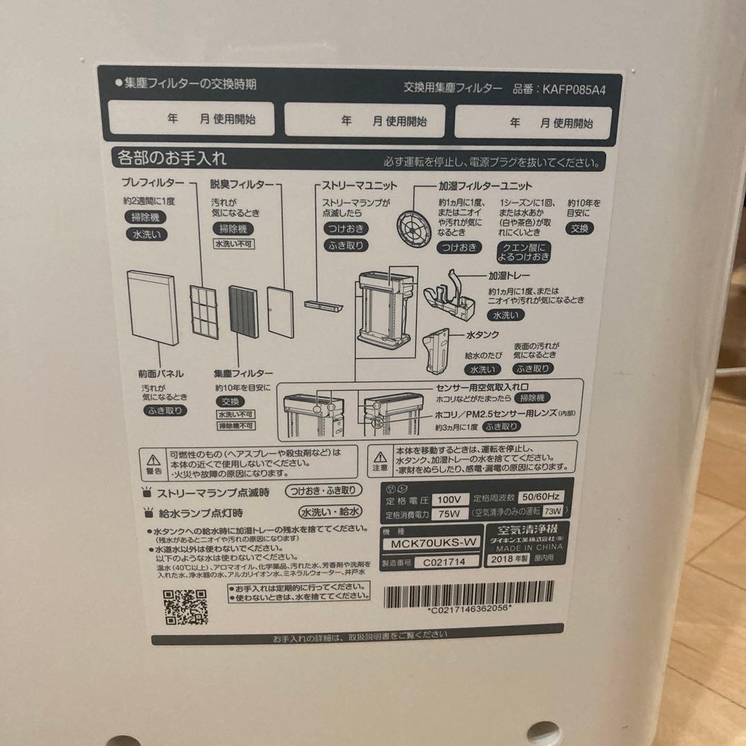 ダイキン　ストリーマ　加湿空気清浄機　MCK70UKS-W