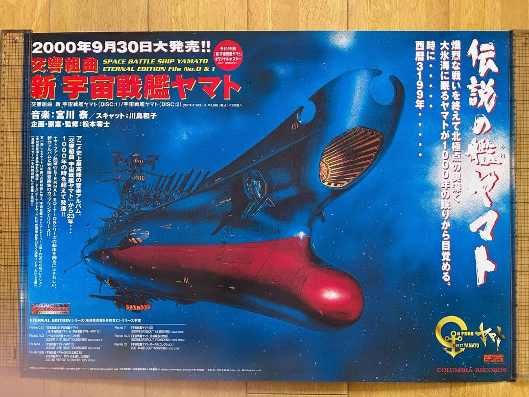 ☆宇宙戦艦ヤマト☆ポスター☆④☆