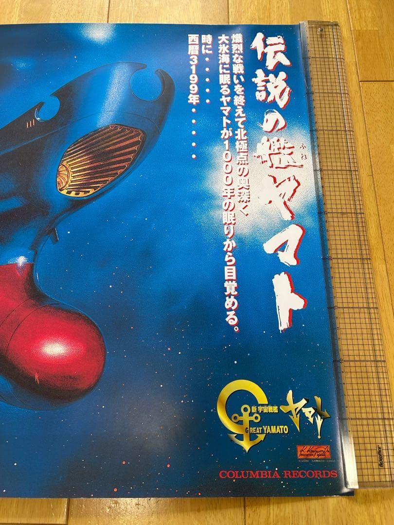 ☆宇宙戦艦ヤマト☆ポスター☆④☆