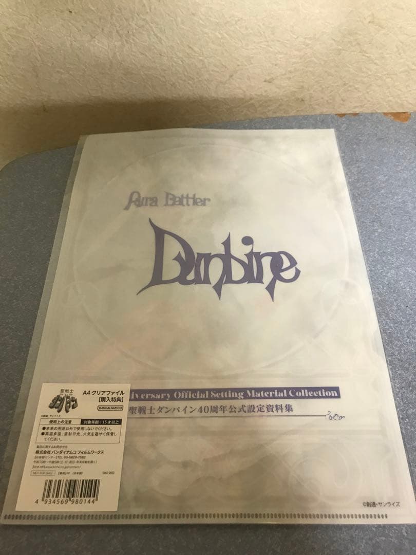 聖戦士ダンバイン 40周年公式設定資料集 限定受注生産品
