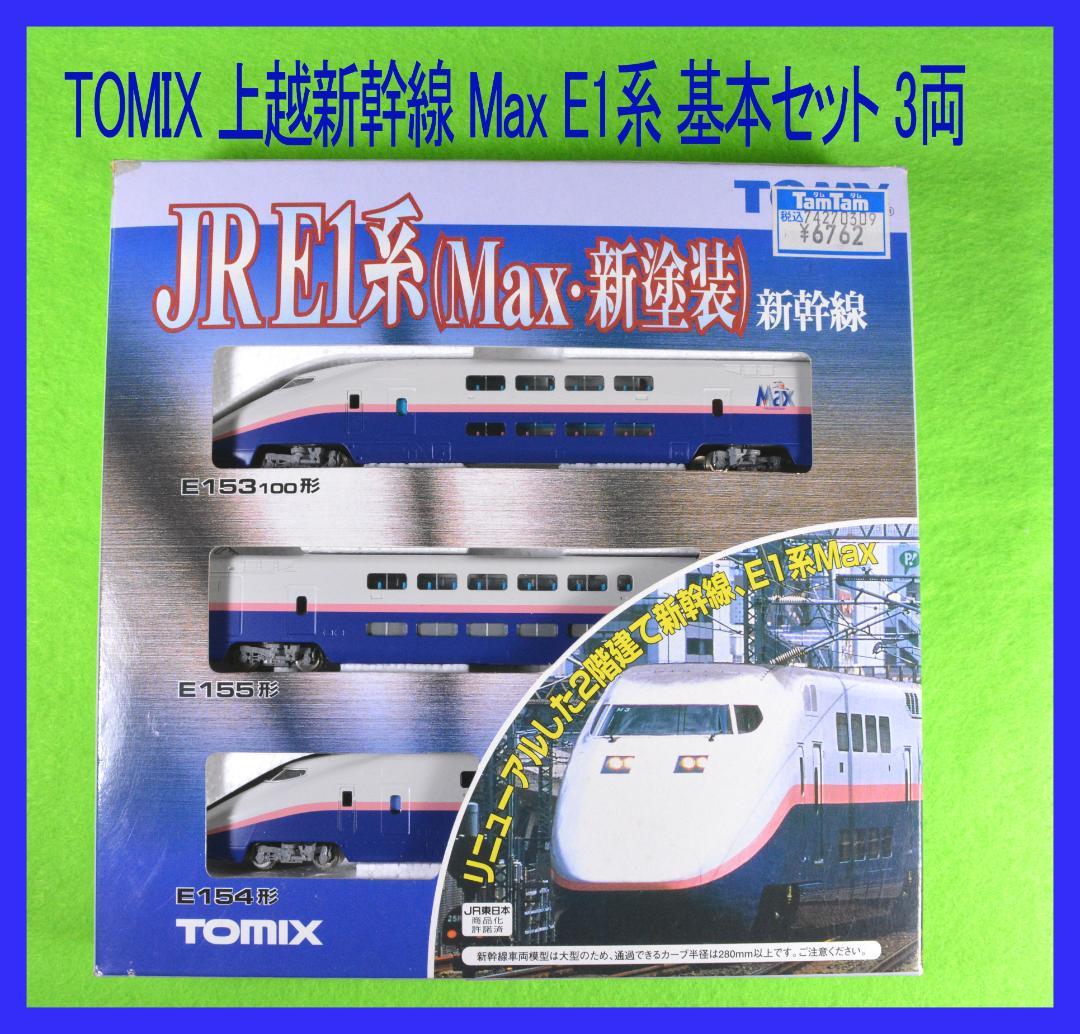 TOMIX 上越新幹線 Max E1系 基本セット 3両