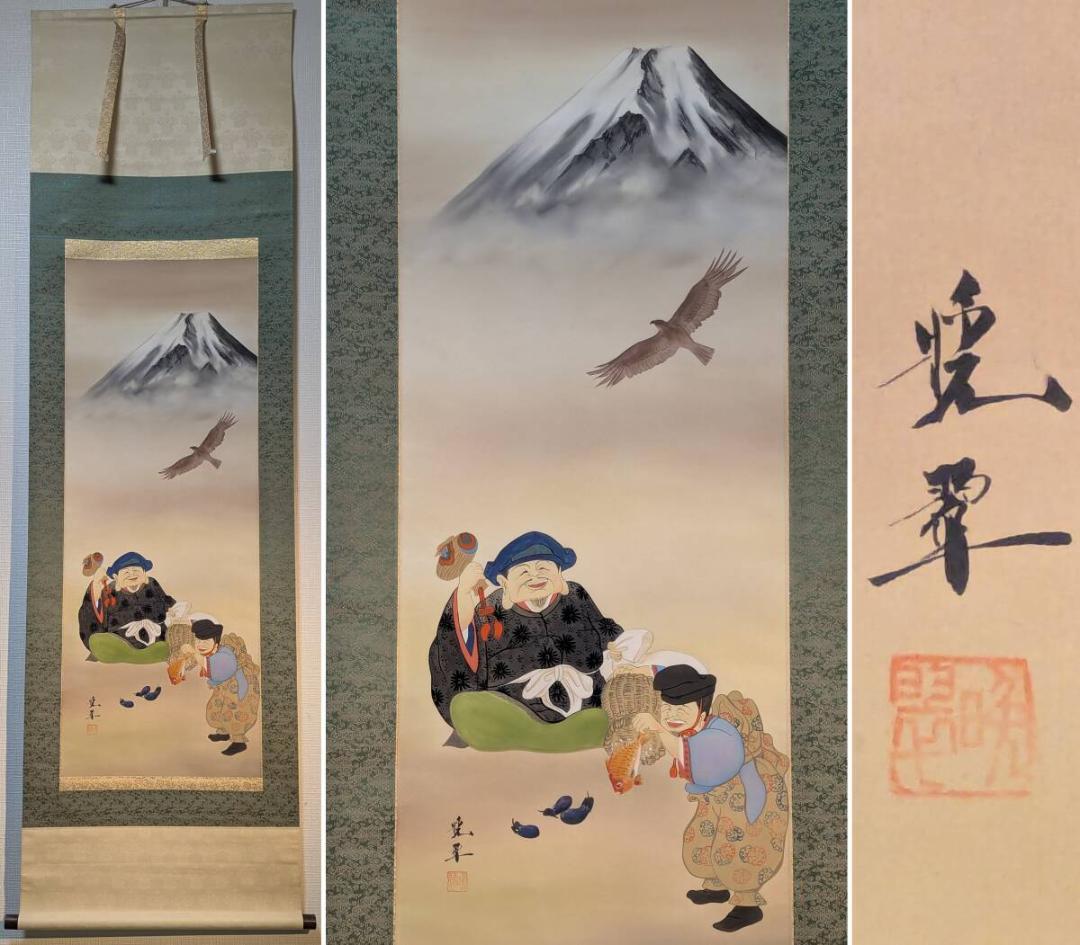 【真作】掛軸　寺床晩翠　開運一富士二鷹三茄子　吉祥縁起画　共箱入　U60