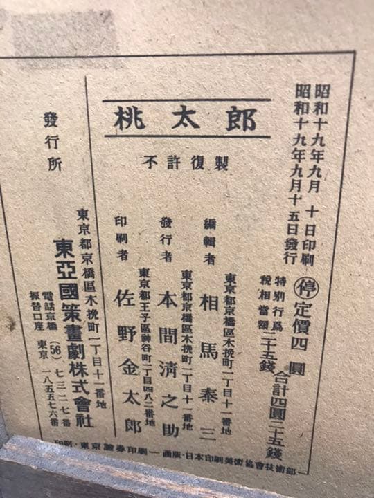 紙芝居、紙芝居枠、レトロ紙芝居、桃太郎紙芝居、昭和19年作製、