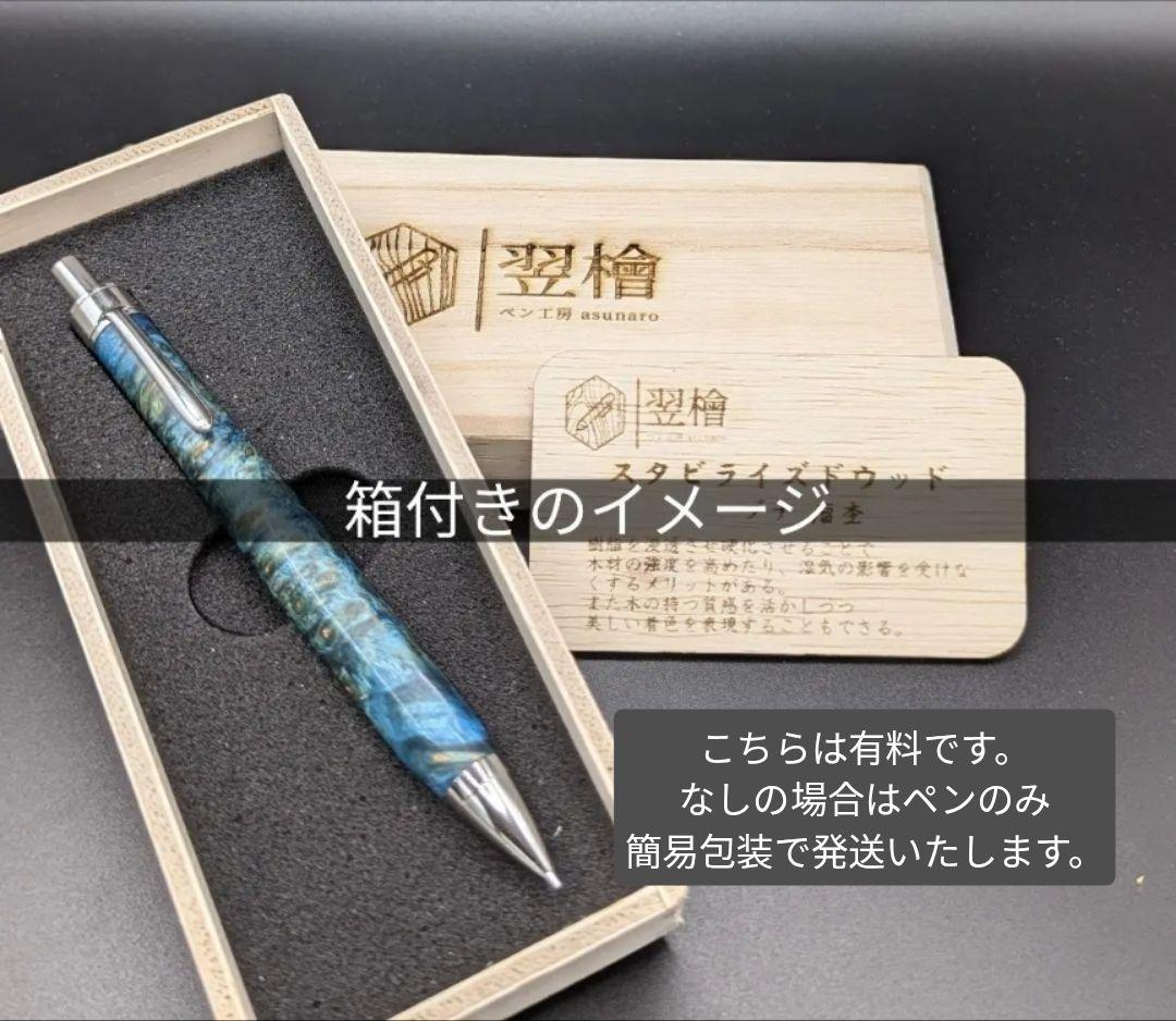 263ペン工房翌檜　ハイブリッドウッド　レジンウッド　木軸シャーペン　ボールペン