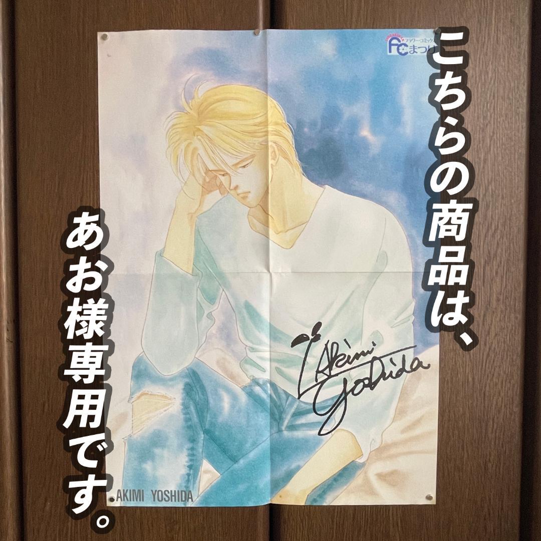 あお 【当時物】BANANA FISH B3ポスター【非売品】
