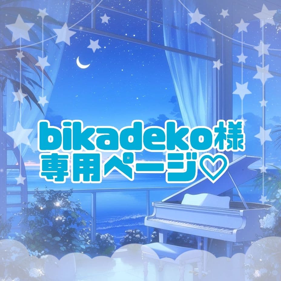 bikadekoページ