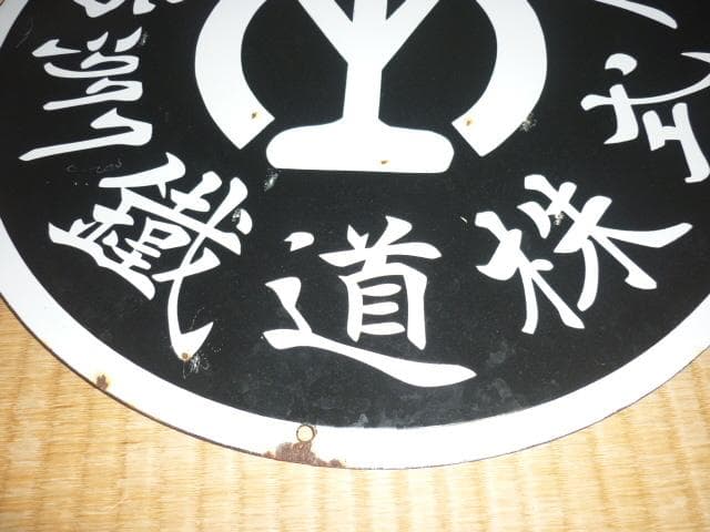 極希少1930年 満鉄◆ホーロー製『南満洲鉄道株式会社 満鉄マーク』汽車車両看板