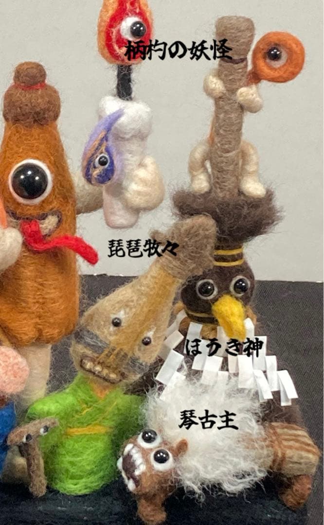 羊毛フェルト　【付喪神】　妖怪　ハンドメイド