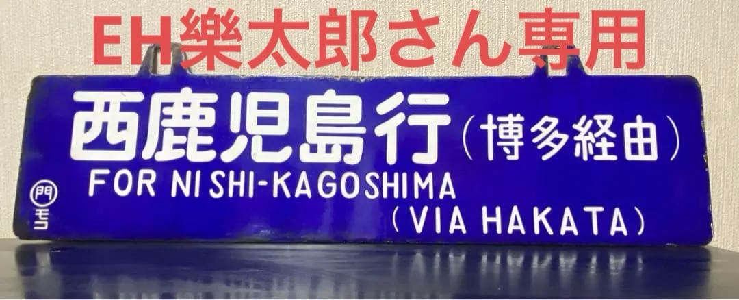 【貴重❗️】両面吊下式行先板　サボ（旧西鹿児島〈現鹿児島中央〉・門司行）
