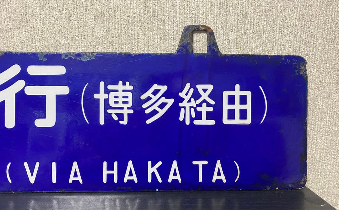 【貴重❗️】両面吊下式行先板　サボ（旧西鹿児島〈現鹿児島中央〉・門司行）
