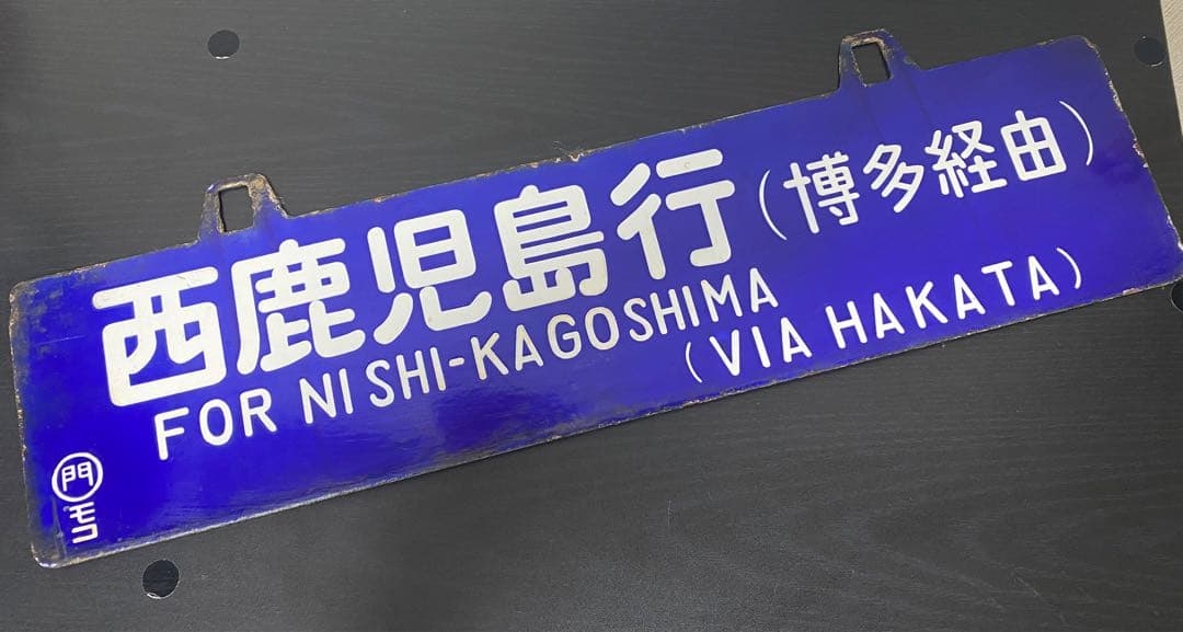 【貴重❗️】両面吊下式行先板　サボ（旧西鹿児島〈現鹿児島中央〉・門司行）