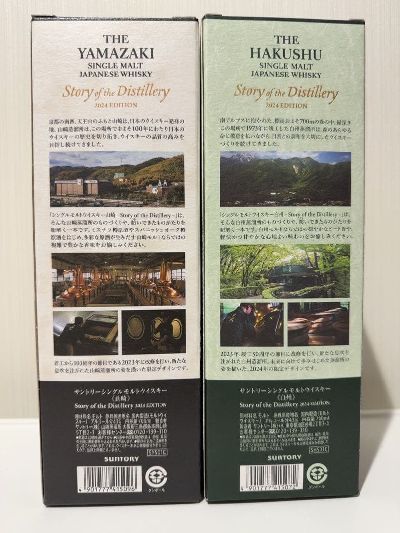 白州　山崎　ストーリーオブザディスティラリー　2024 シングルモルトウイスキー