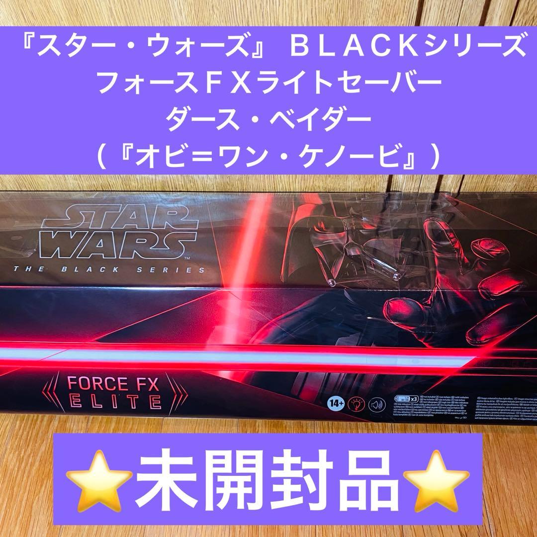【美品】スター・ウォーズ　フォースＦＸライトセーバー　ダースベイダー　ハズブロ