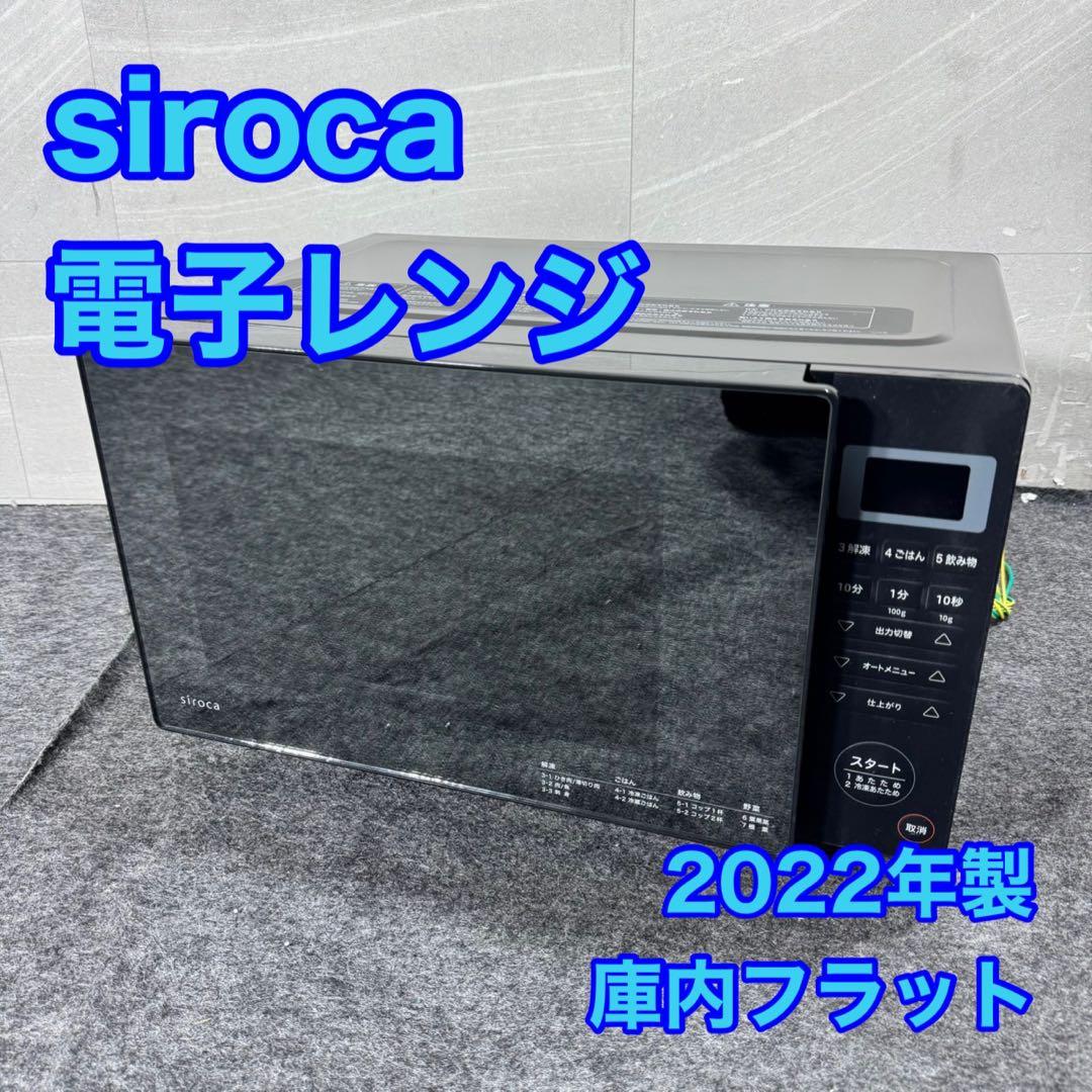 siroca 電子レンジ 庫内フラット 2022年 高年式 単機能 d5169