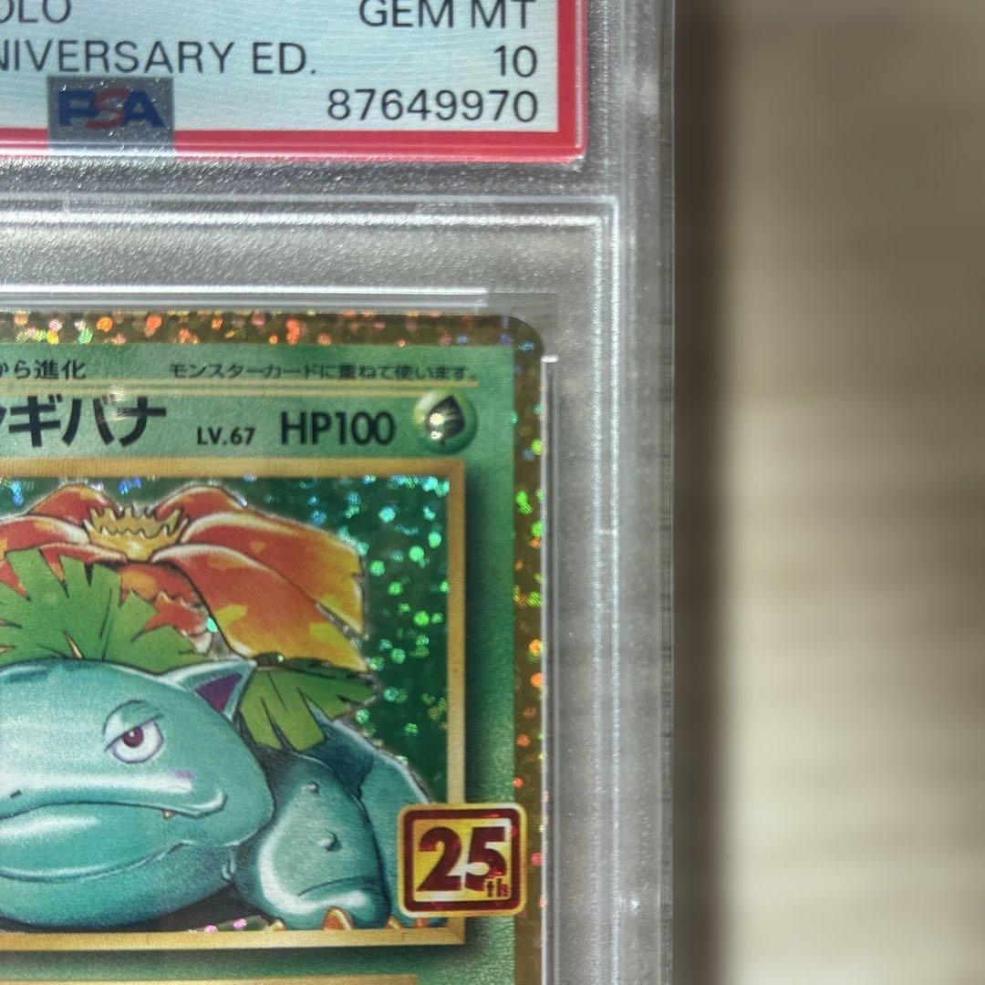 R*Y様 フシギバナ プロモカード25th PSA10