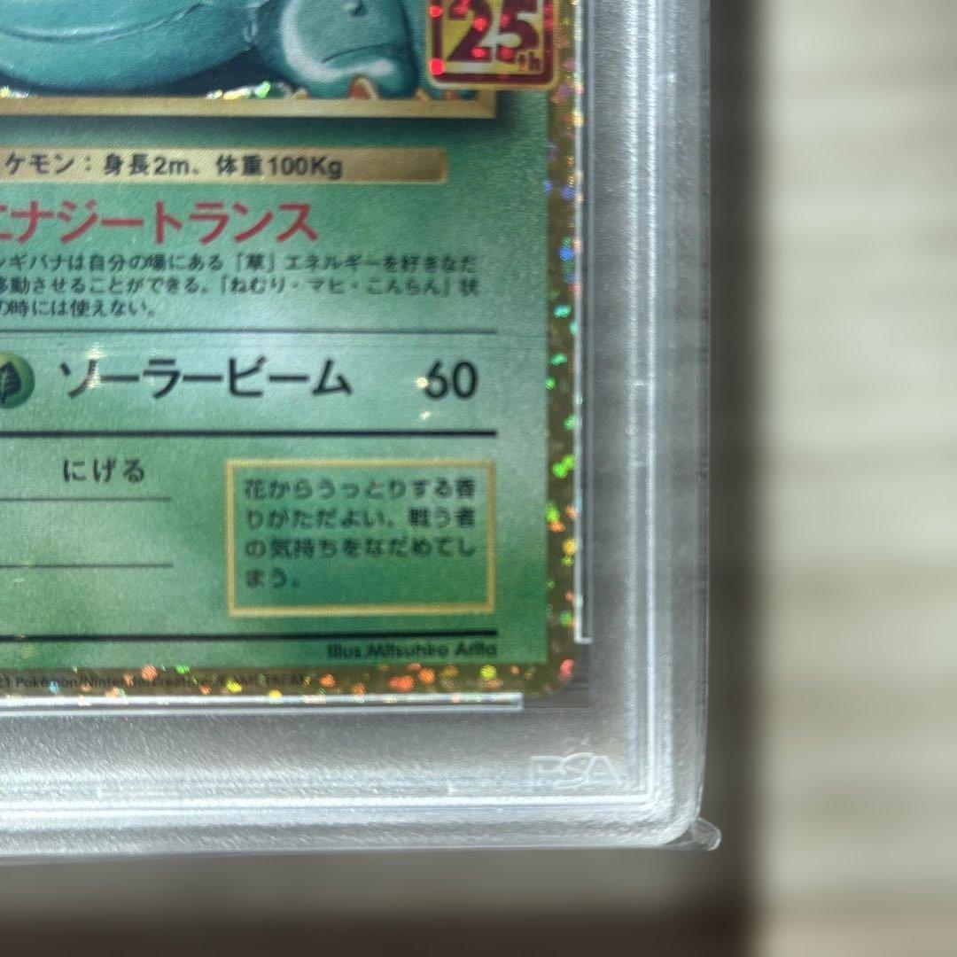 R*Y様 フシギバナ プロモカード25th PSA10