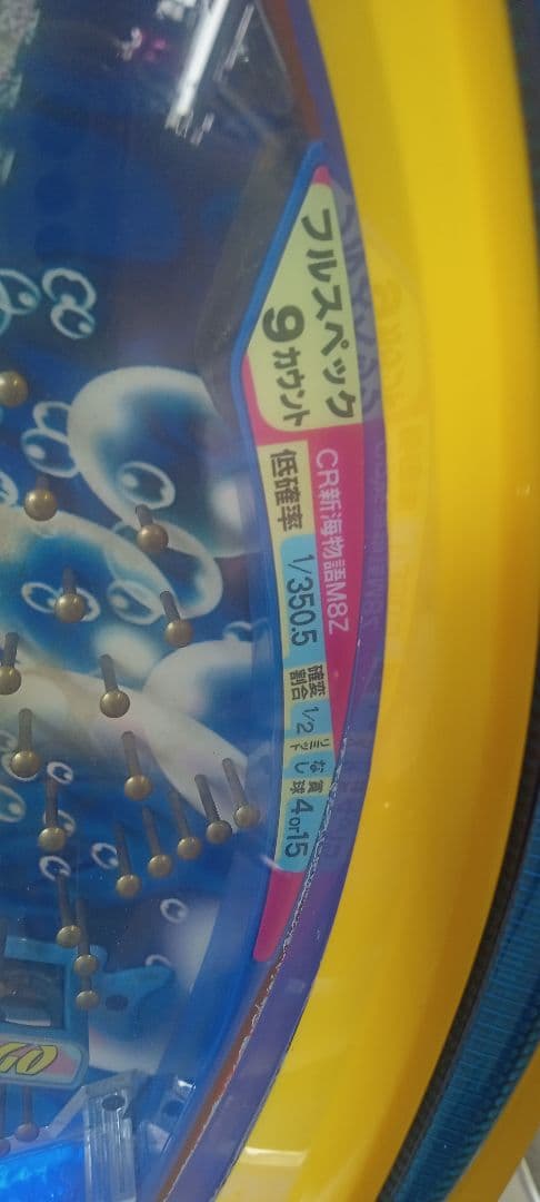 送料込　パチンコ　実機　CR新海物語　M8Z 1/350 玉循環　家庭用電源