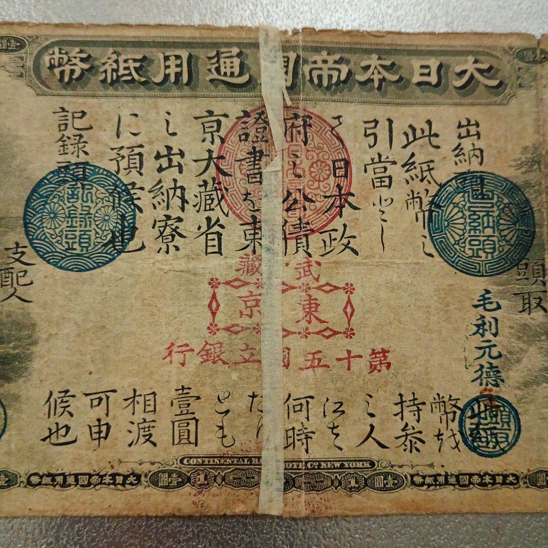 大日本帝國通用紙幣　壹圓 旧国立銀行券