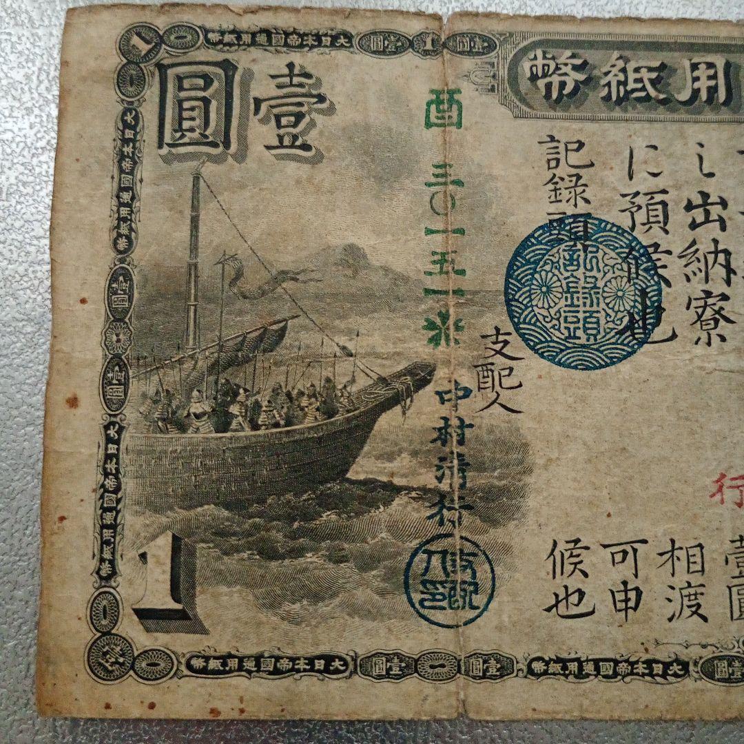 大日本帝國通用紙幣　壹圓 旧国立銀行券