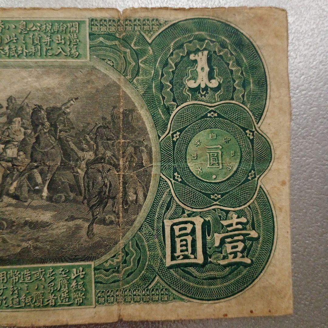 大日本帝國通用紙幣　壹圓 旧国立銀行券