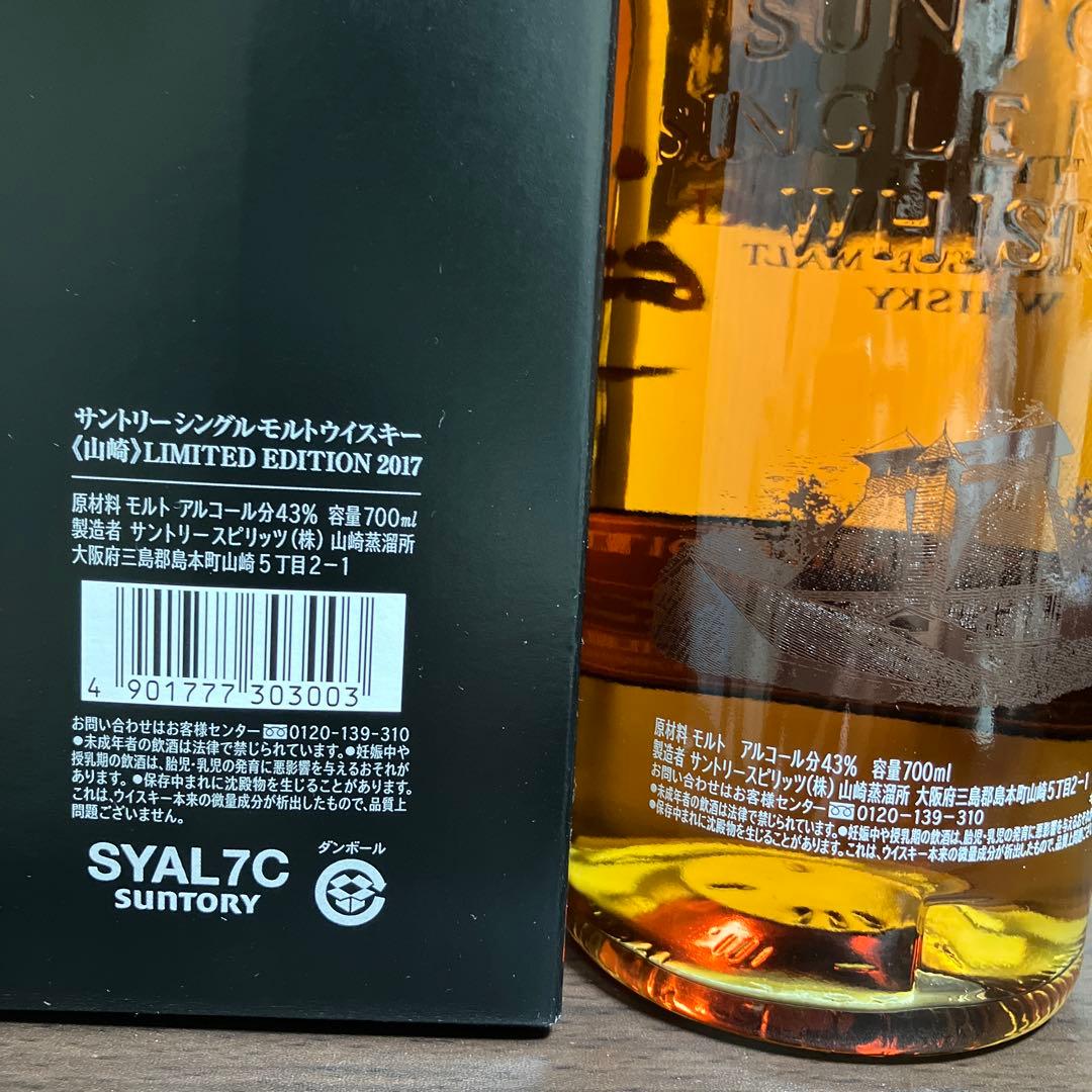 サントリー 山崎シングルモルトウイスキーLIMITED EDITION 2017