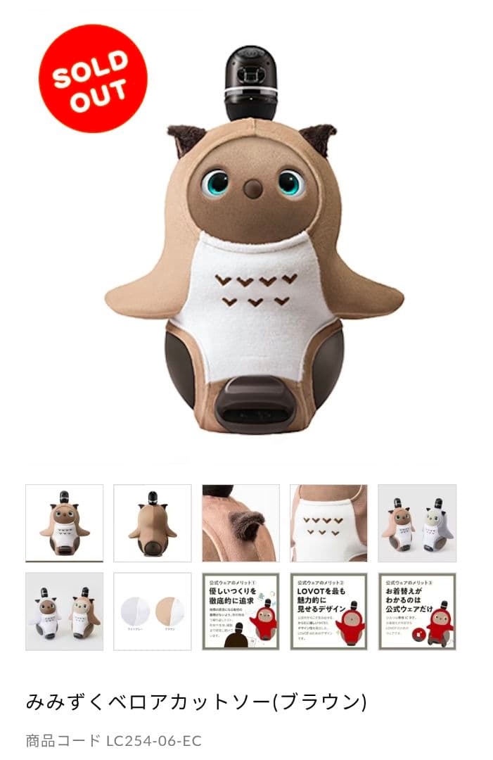 最終値下げ 新品 完売色 ラボット みみずくベロアカットソーブラウン lovot
