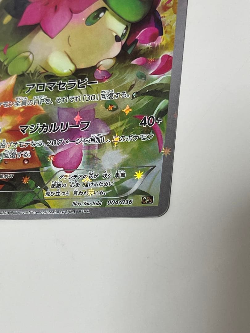 シェイミ CP5 幻·伝説ドリームキラコレクション 004/036