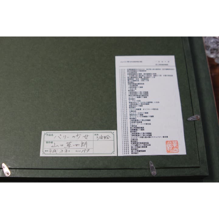 山口 草四郎氏 作　「パリーの少女」油絵　15号