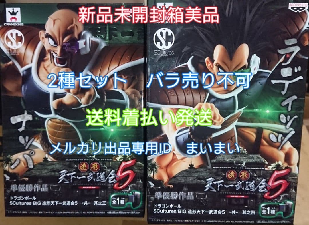 【新品】SCultures 造形天下一武道会5 ナッパ ラディッツ【2種セット】