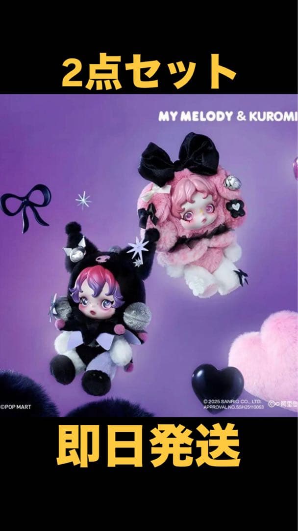 マイメロディ & クロミ ぬいぐるみ2点セット