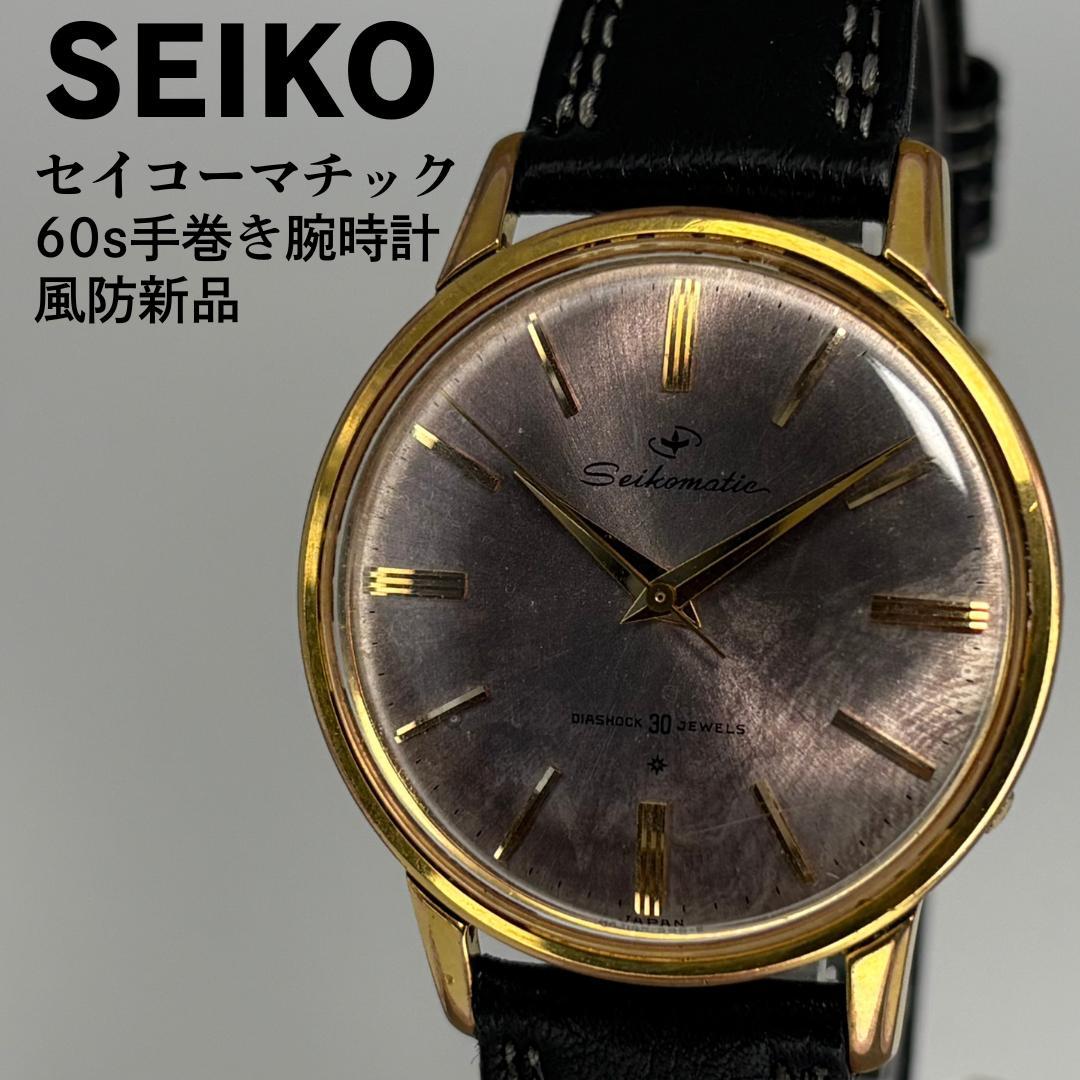 OH済 SEIKO セイコー セイコーマチック 金張りケース 60s 自動巻時計